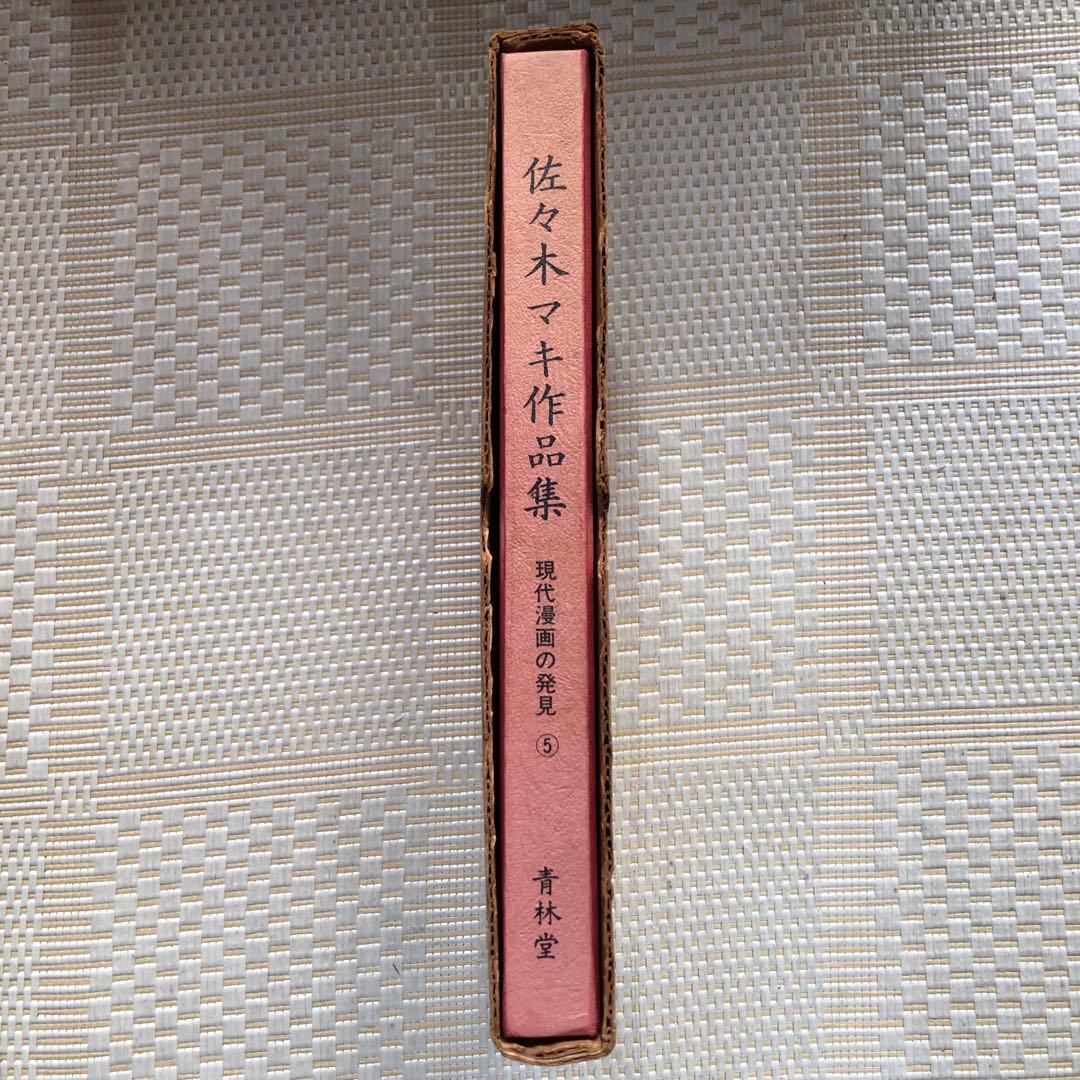 佐々木マキ 作品集