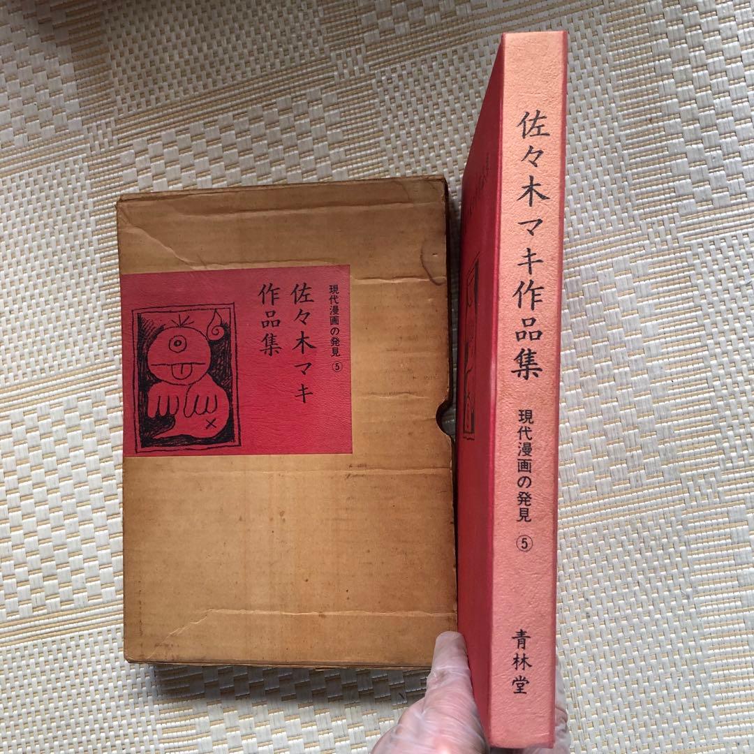 佐々木マキ 作品集