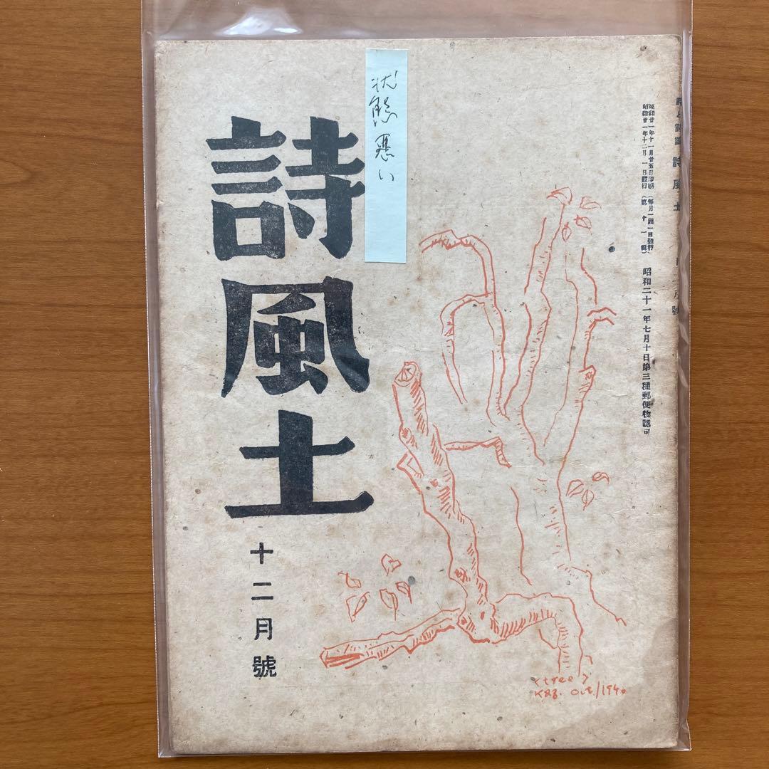 【超貴重】詩誌「詩風土」全38冊揃い　臼井書房発行
