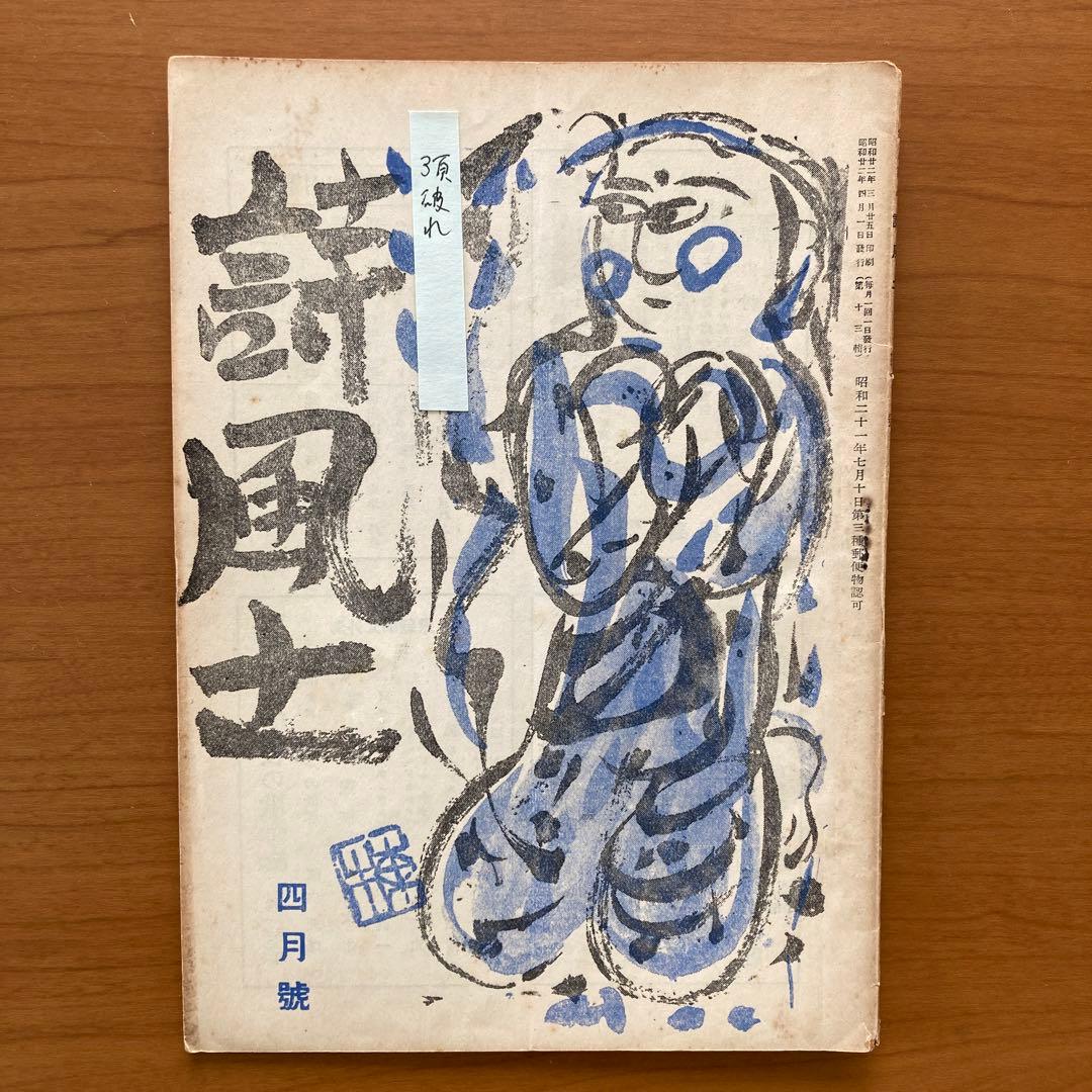 【超貴重】詩誌「詩風土」全38冊揃い　臼井書房発行