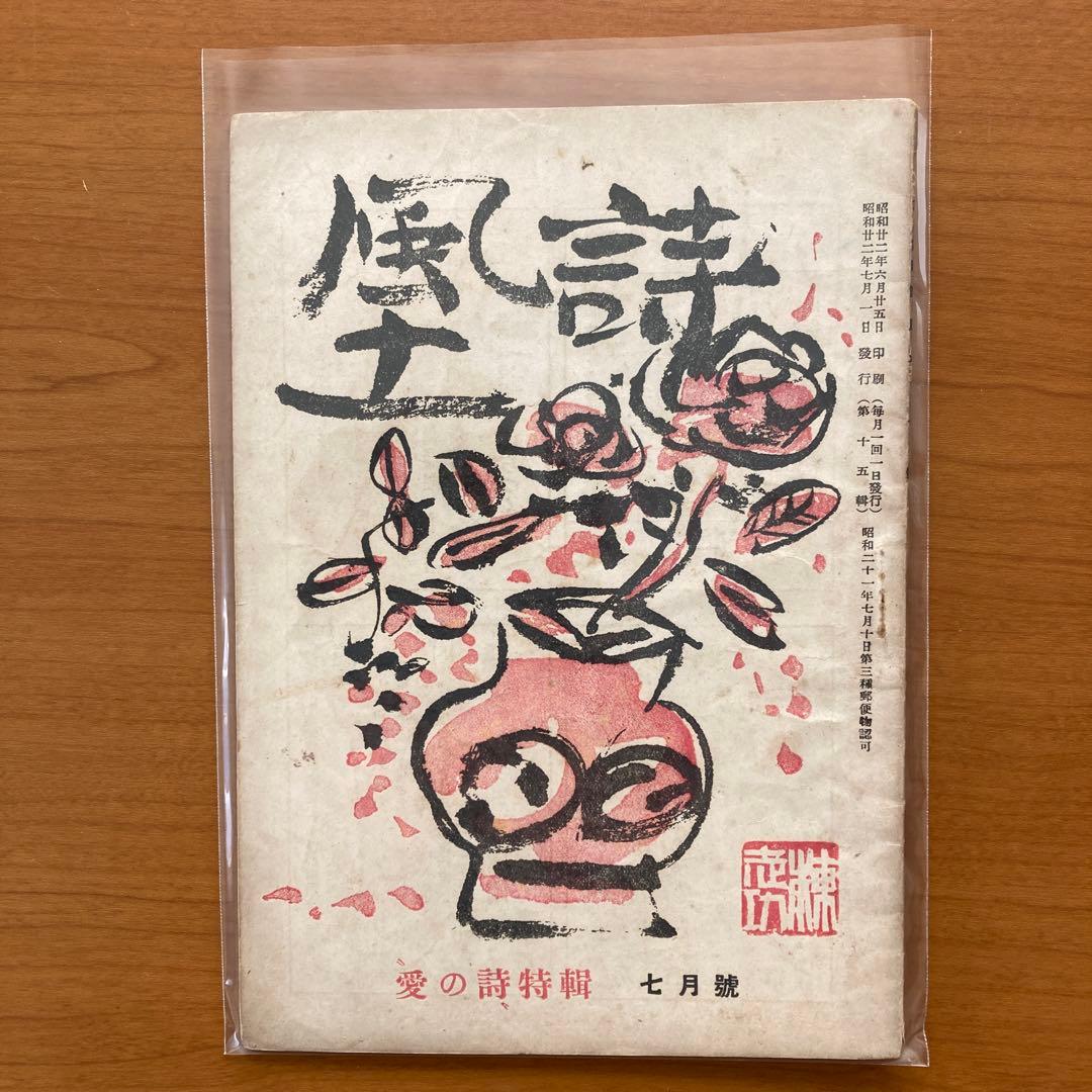 【超貴重】詩誌「詩風土」全38冊揃い　臼井書房発行