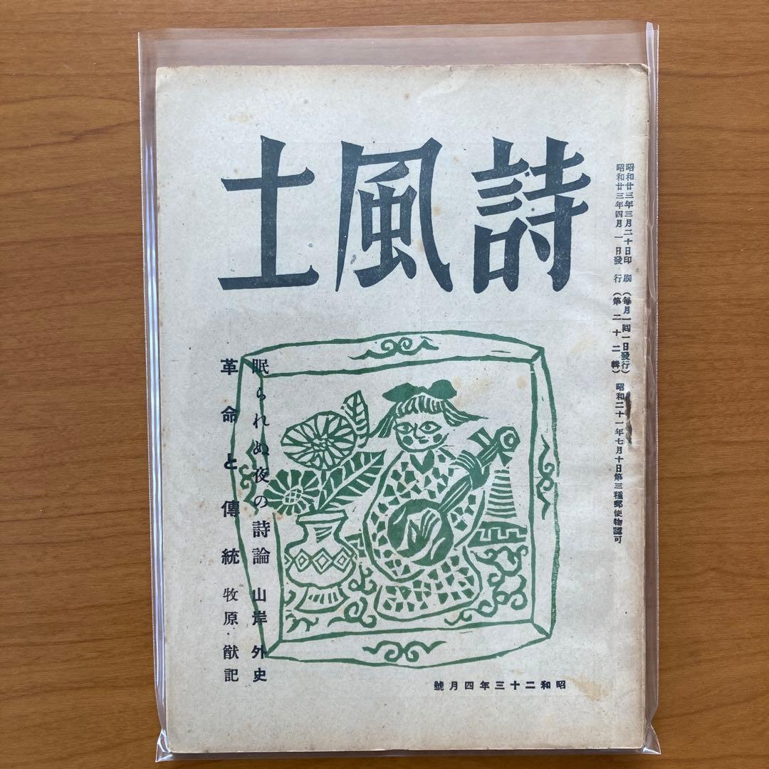 【超貴重】詩誌「詩風土」全38冊揃い　臼井書房発行