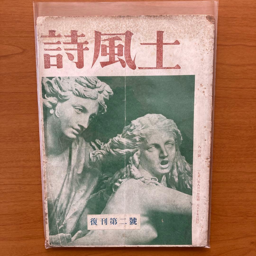 【超貴重】詩誌「詩風土」全38冊揃い　臼井書房発行