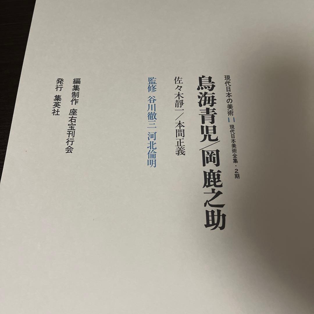 【初版・希少・絶版】座右宝刊行会 現代日本の美術〈11〉鳥海青児・岡鹿之助