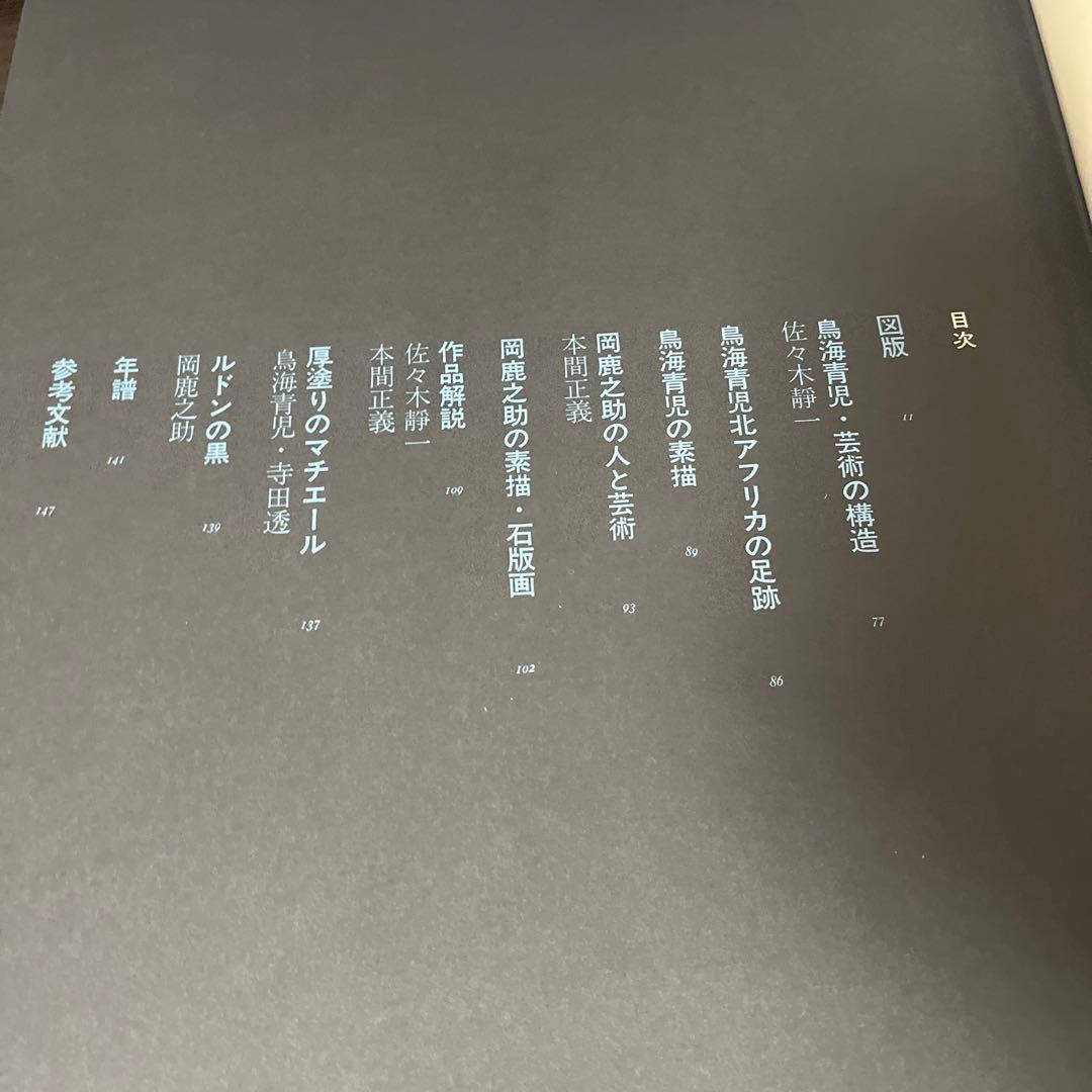 【初版・希少・絶版】座右宝刊行会 現代日本の美術〈11〉鳥海青児・岡鹿之助