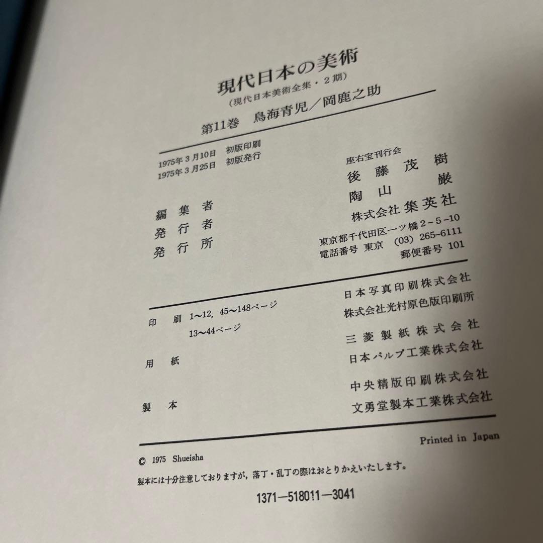 【初版・希少・絶版】座右宝刊行会 現代日本の美術〈11〉鳥海青児・岡鹿之助
