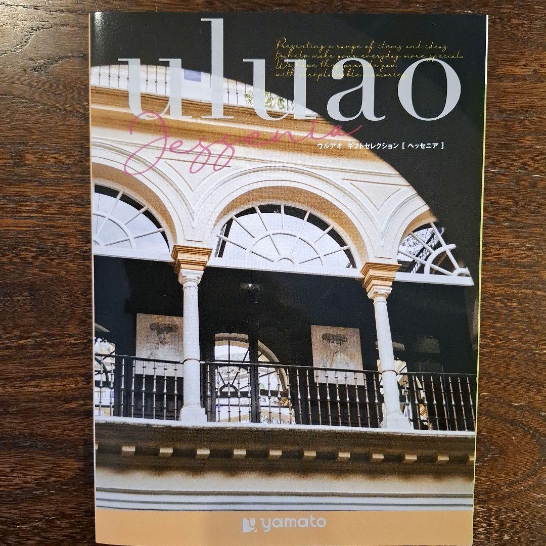 カタログギフト　ウルアオ ギフトセレクション 【ヘッセニア】