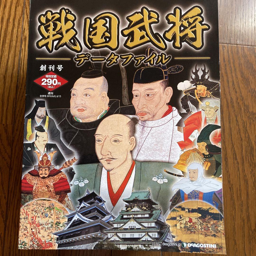 デアゴスティーニ　週刊戦国武将データファイルNo.1-No.111（完結）