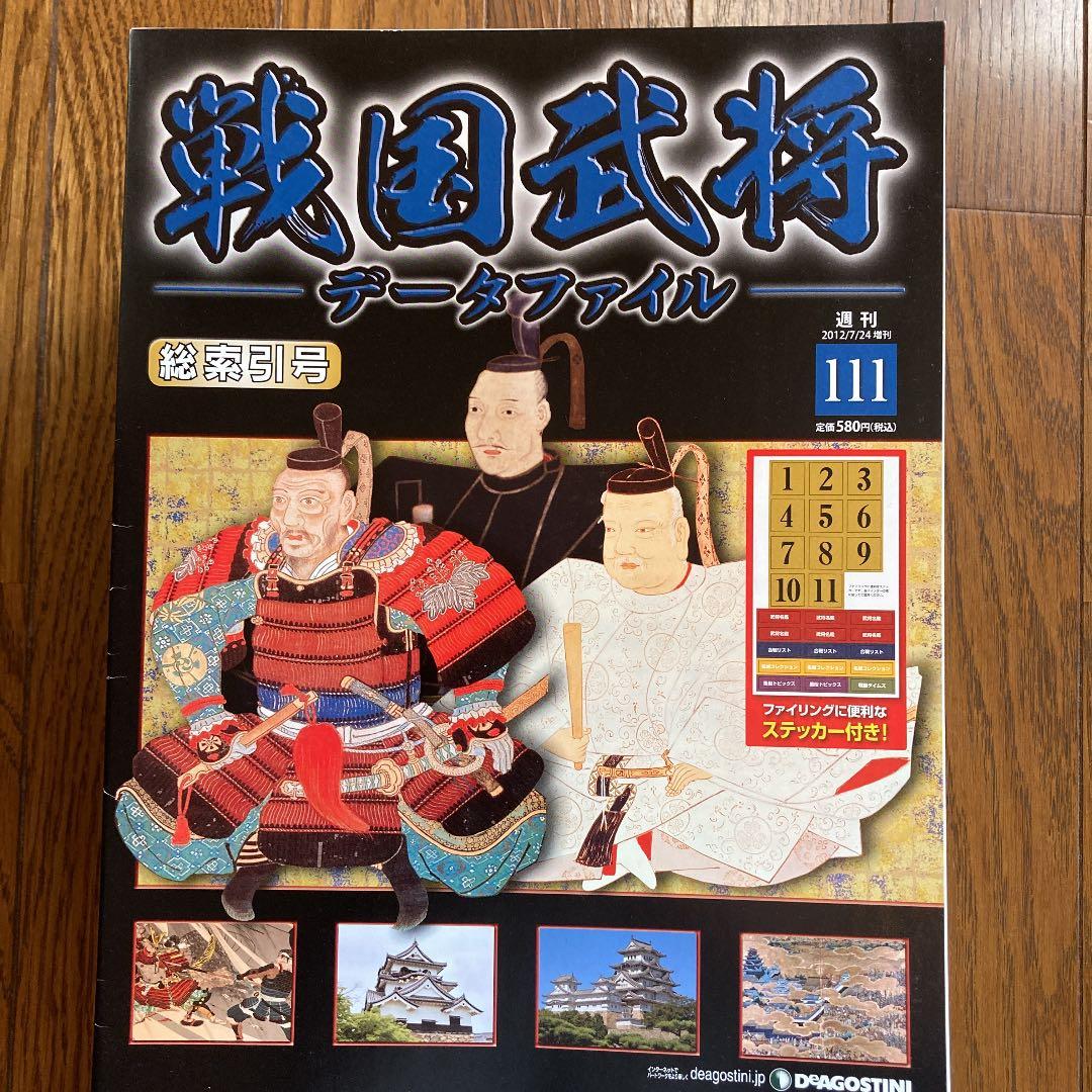 デアゴスティーニ　週刊戦国武将データファイルNo.1-No.111（完結）