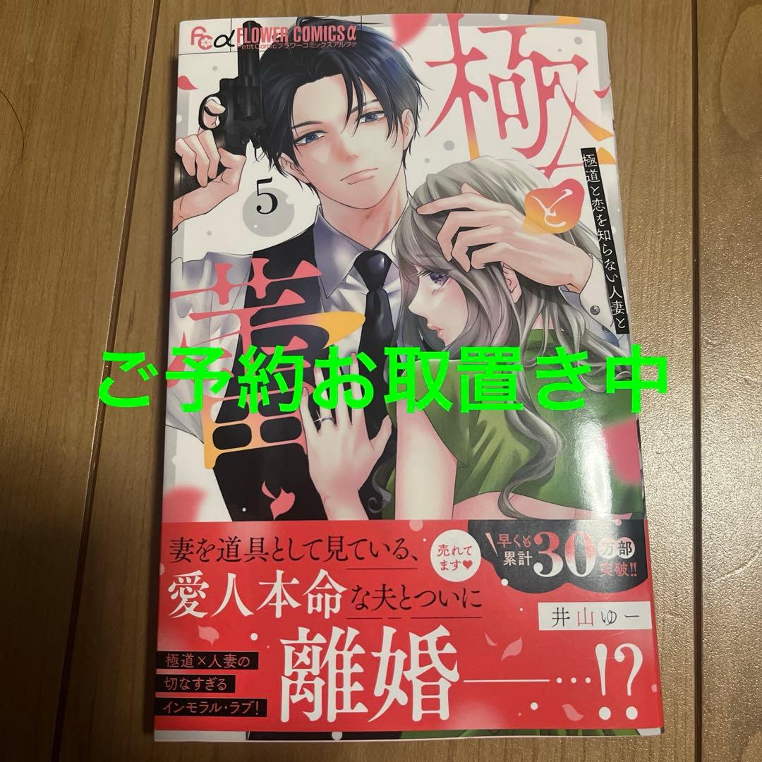 極と蕾5～極道と恋を知らない人妻と～