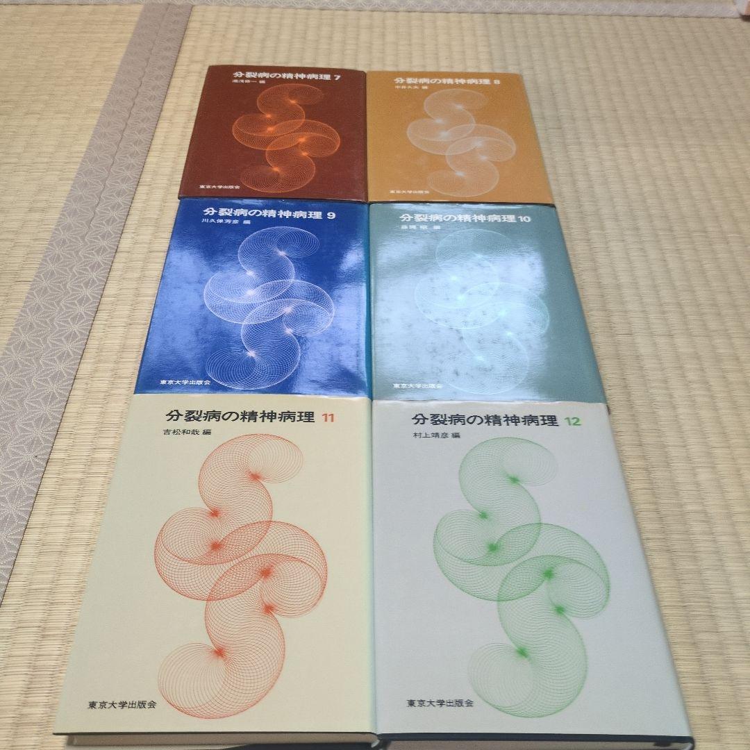 分裂病の精神病理　1-12 12冊
