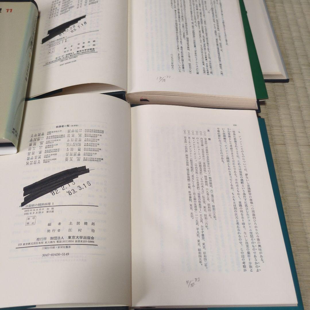 分裂病の精神病理　1-12 12冊
