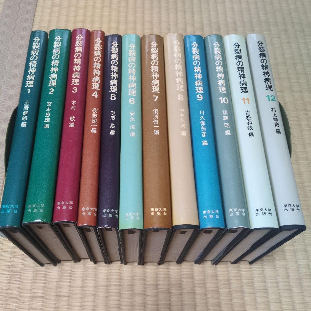 分裂病の精神病理　1-12 12冊