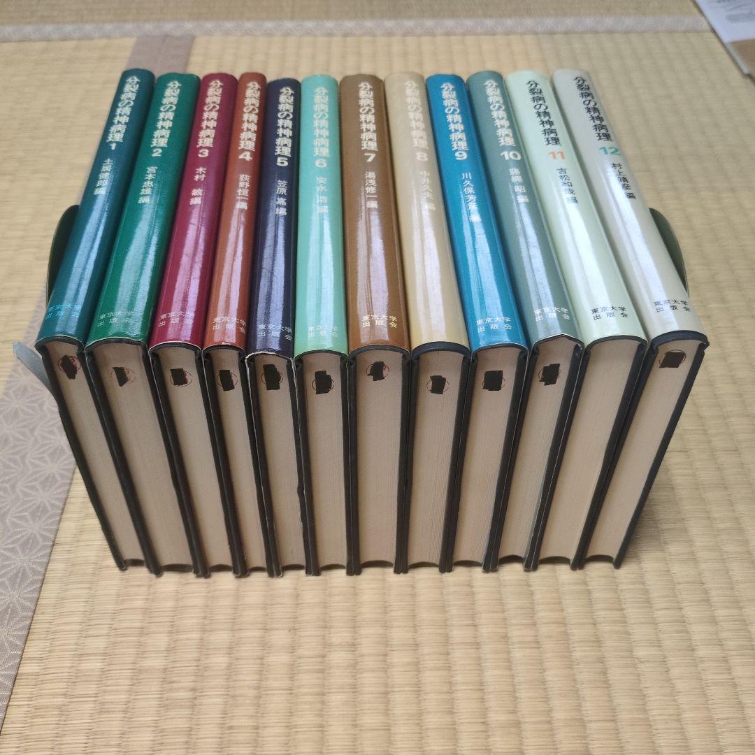 分裂病の精神病理　1-12 12冊