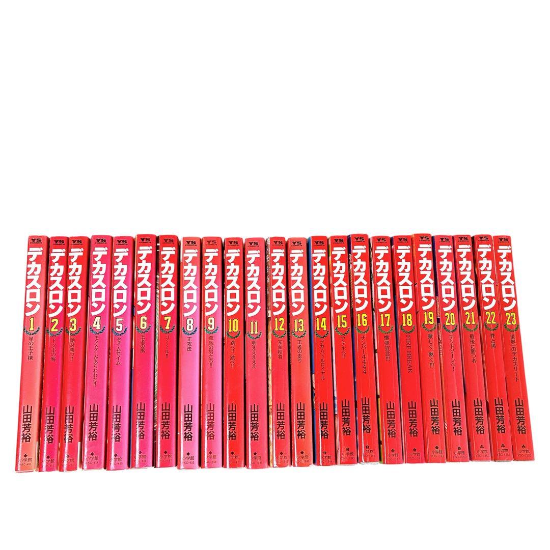 デカスロン 全23巻 全初版 セット