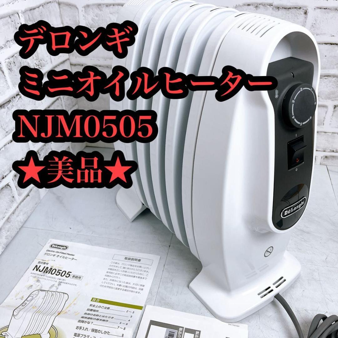 【良品】デロンギ ミニオイルヒーター NJ0505E ゼロ風暖房 オイルヒーター