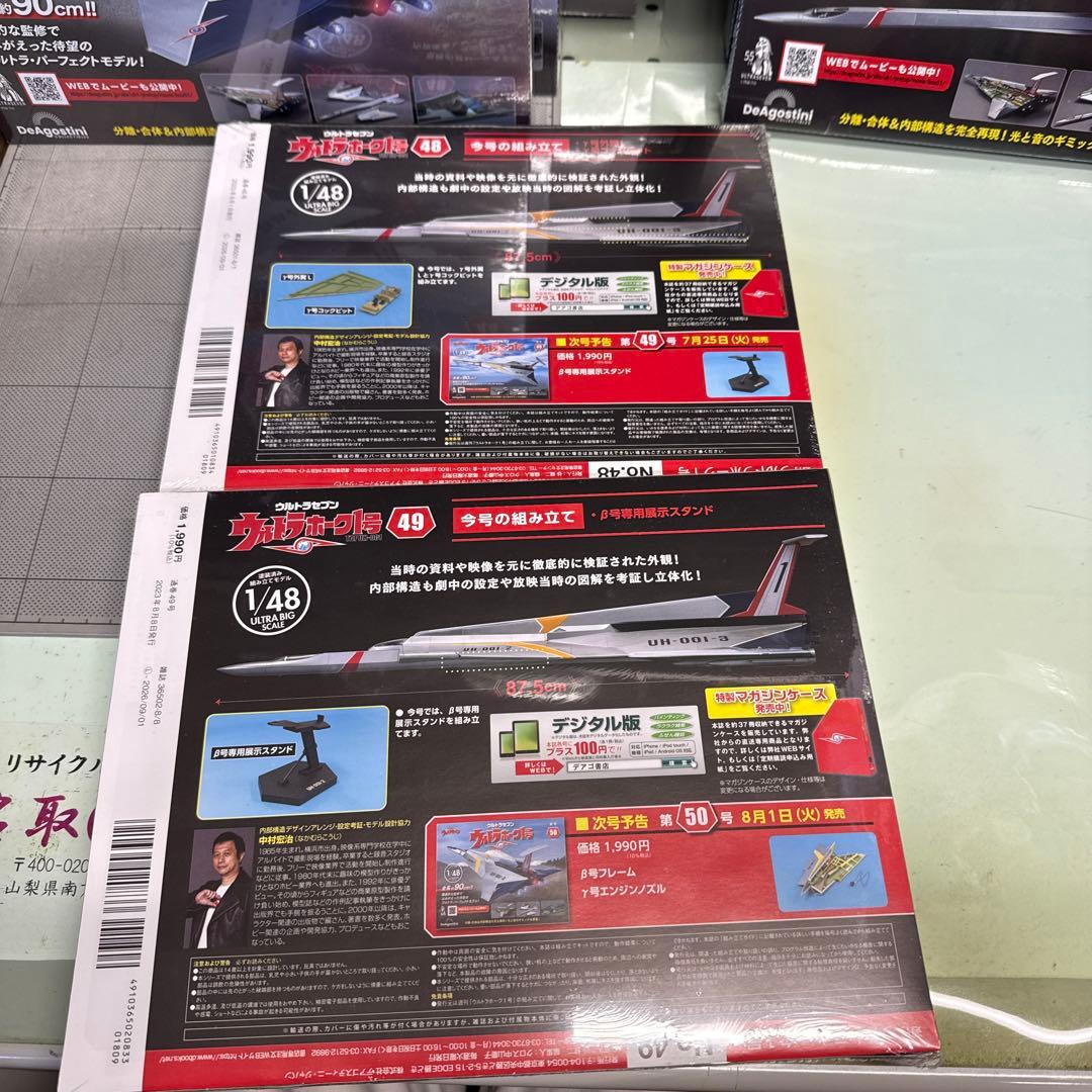ウルトラホーク1号 1/48 40号〜49号
