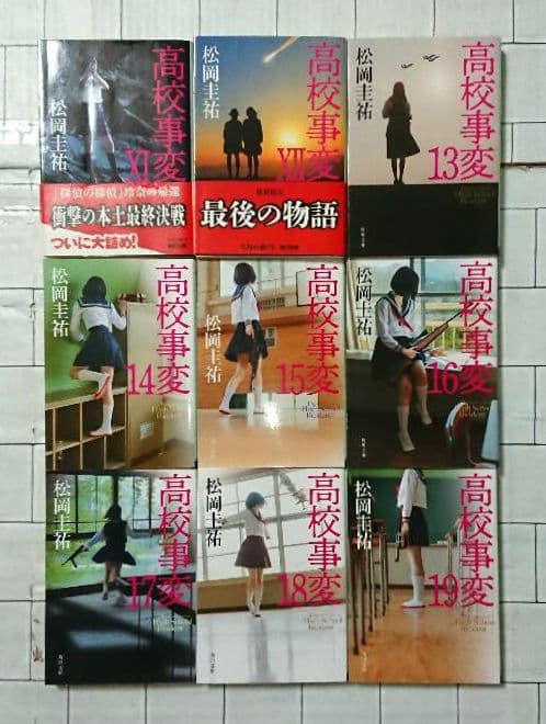 【まとめ】松岡圭祐「高校事変」19冊 「劃編」3冊 「JK」4冊 26冊セット