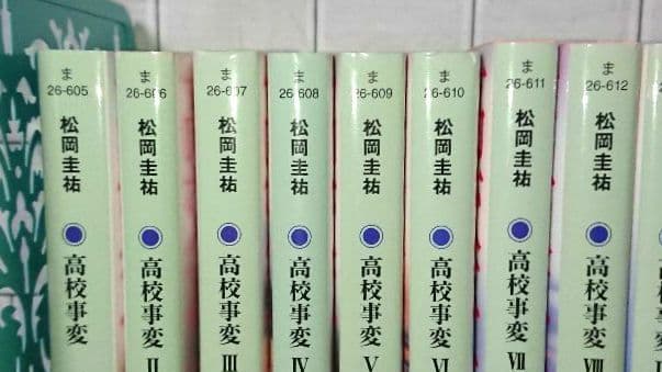 【まとめ】松岡圭祐「高校事変」19冊 「劃編」3冊 「JK」4冊 26冊セット