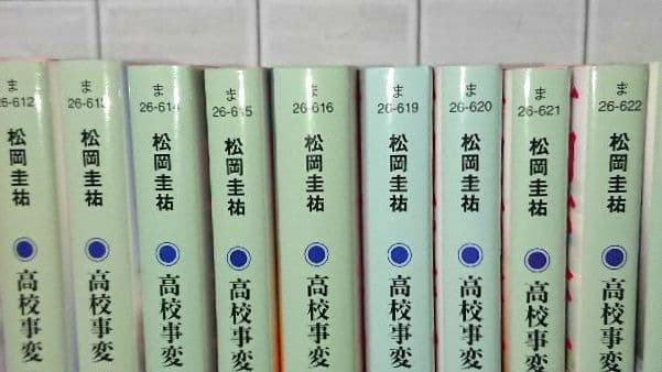【まとめ】松岡圭祐「高校事変」19冊 「劃編」3冊 「JK」4冊 26冊セット