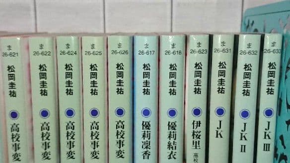 【まとめ】松岡圭祐「高校事変」19冊 「劃編」3冊 「JK」4冊 26冊セット
