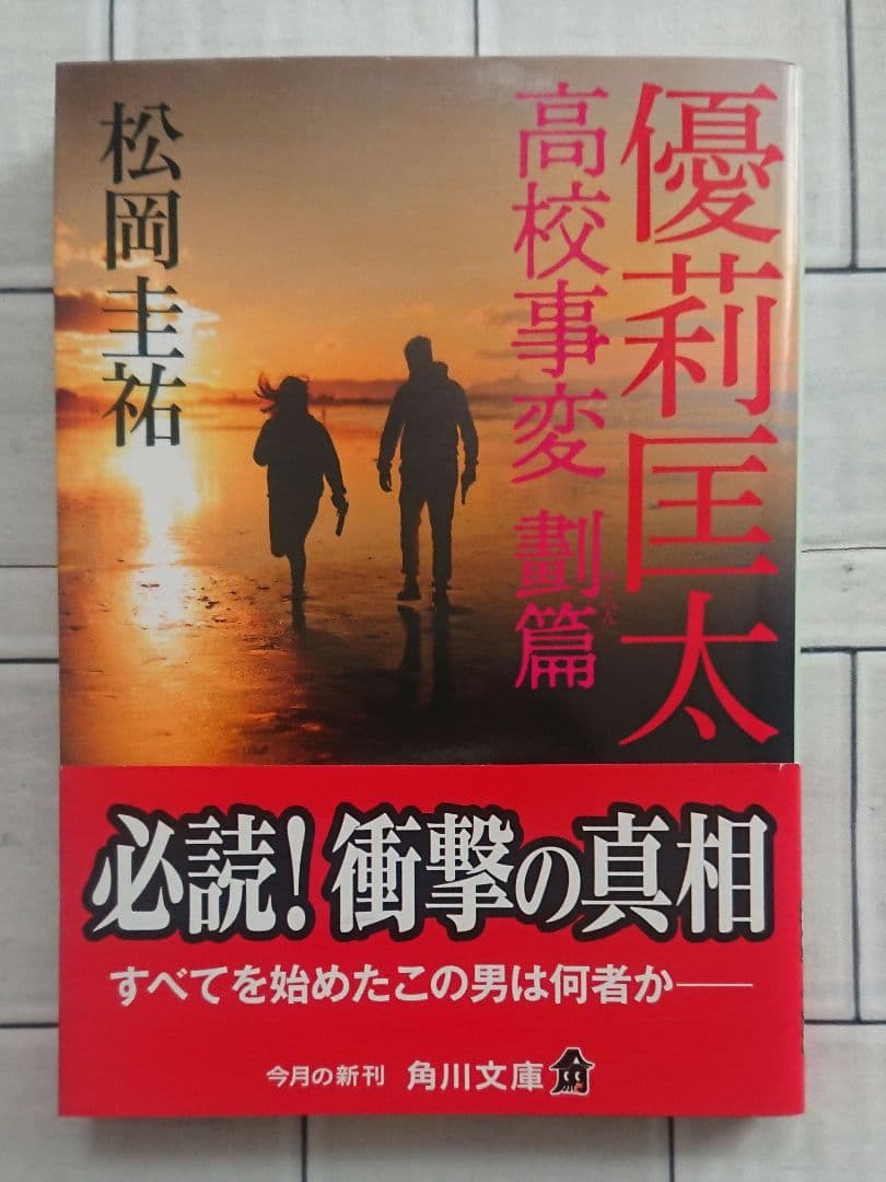 【まとめ】松岡圭祐「高校事変」19冊 「劃編」3冊 「JK」4冊 26冊セット