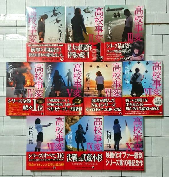 【まとめ】松岡圭祐「高校事変」19冊 「劃編」3冊 「JK」4冊 26冊セット