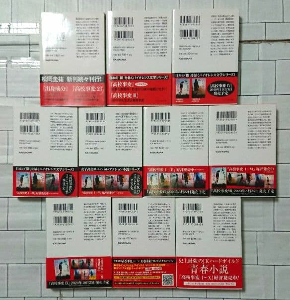 【まとめ】松岡圭祐「高校事変」19冊 「劃編」3冊 「JK」4冊 26冊セット