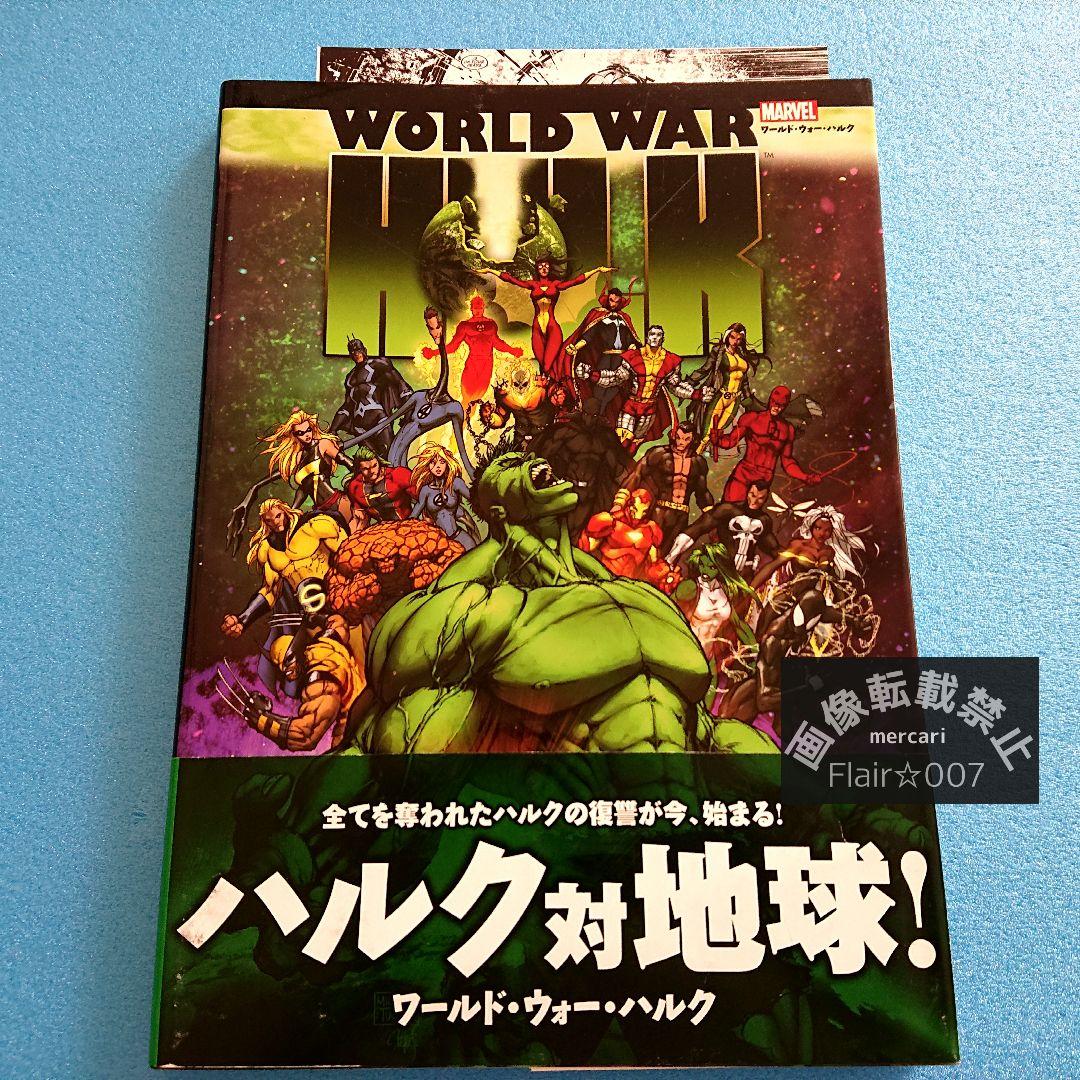 【３冊】【全巻帯付き】プラネット・ハルク　ワールド・ウォー・ハルク　MARVEL