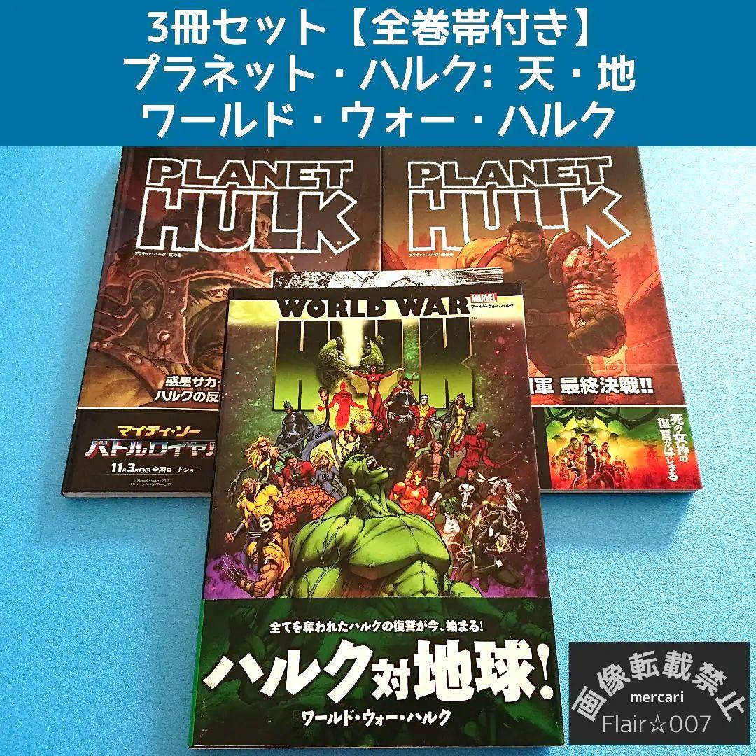 【３冊】【全巻帯付き】プラネット・ハルク　ワールド・ウォー・ハルク　MARVEL