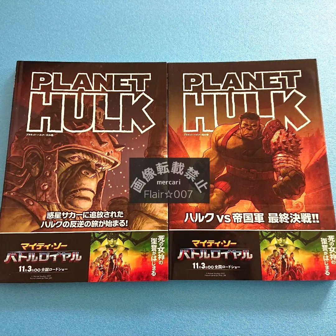 【３冊】【全巻帯付き】プラネット・ハルク　ワールド・ウォー・ハルク　MARVEL