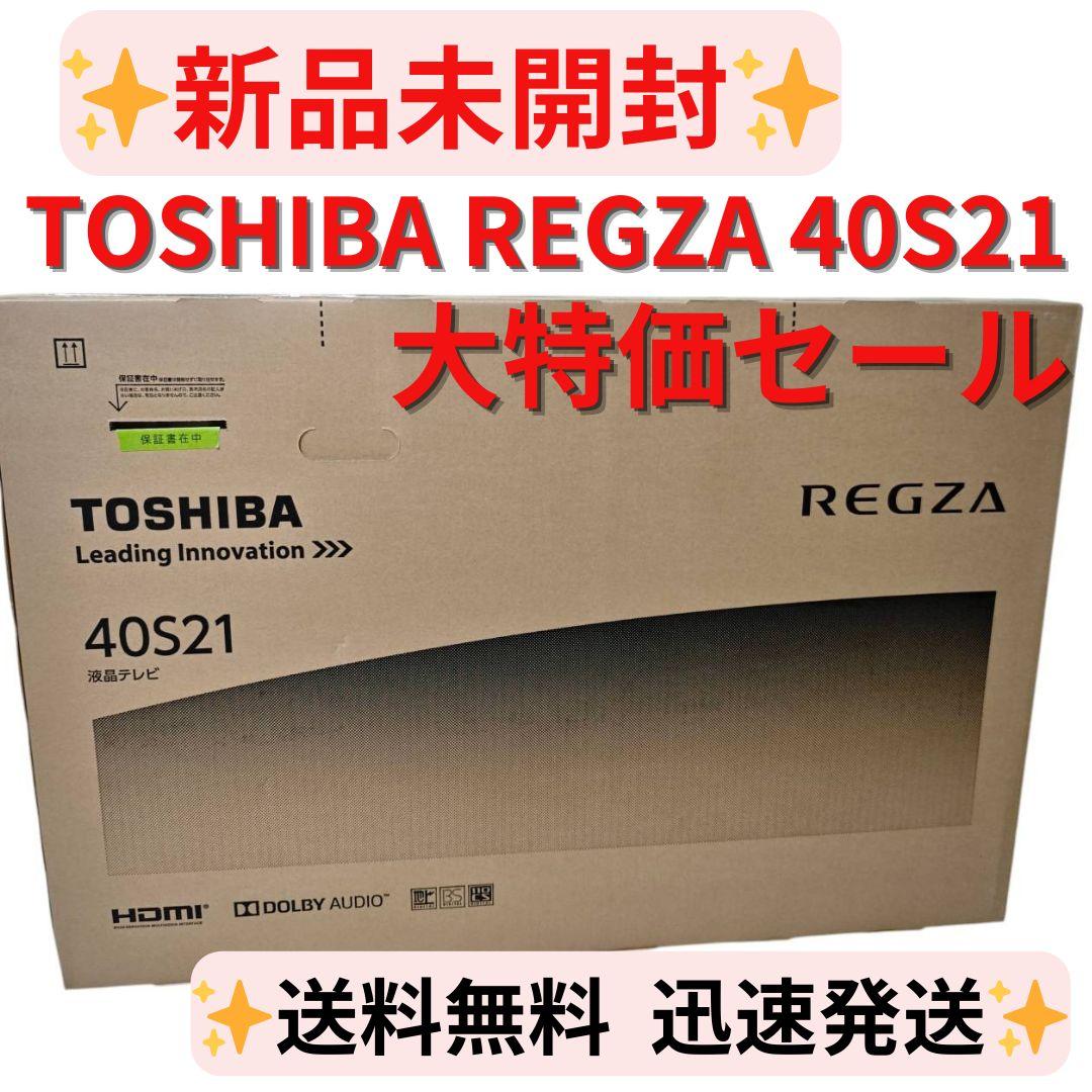 【新品未開封】東芝 REGZA 40S21 40インチ 液晶テレビ