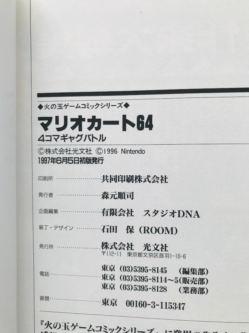 マリオカート６４　４コマギャグバトル　漫画 コミック　初版 Mario Kart
