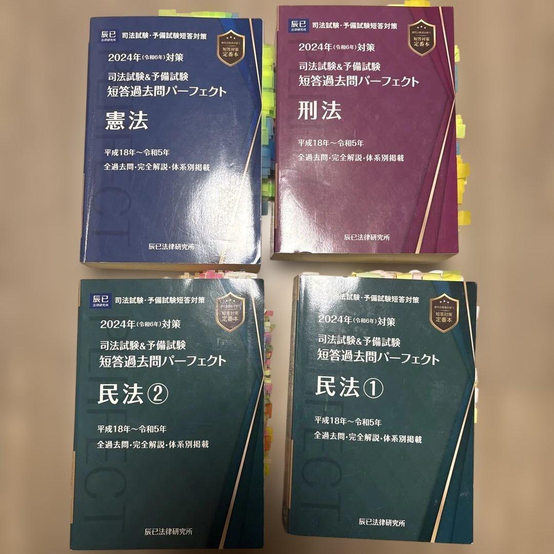 司法試験&予備試験短答過去問パーフェクト 2024年(令和6年)対策　上三法
