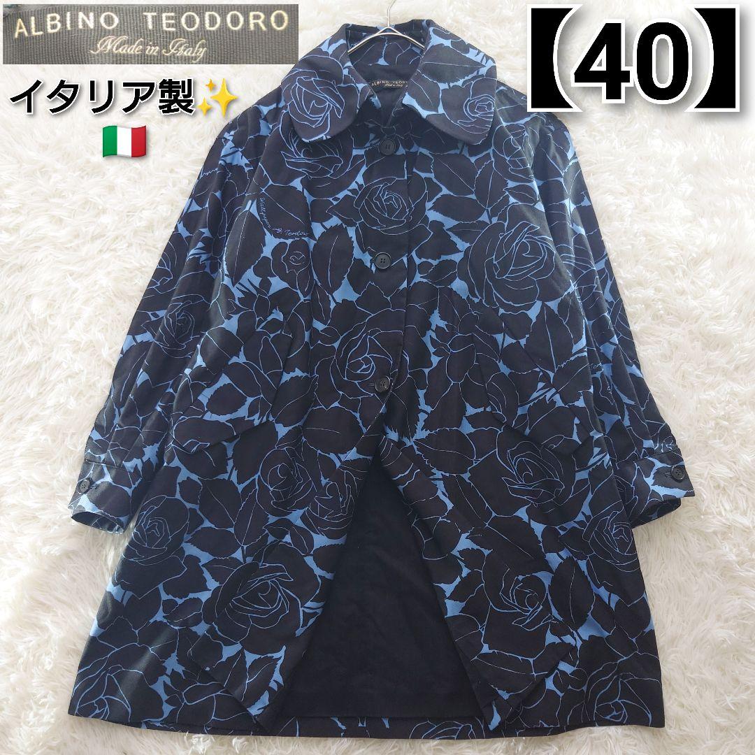 ALBINO TEODORO 黒×ブルー 花柄 イタリア製ステンカラーコート L