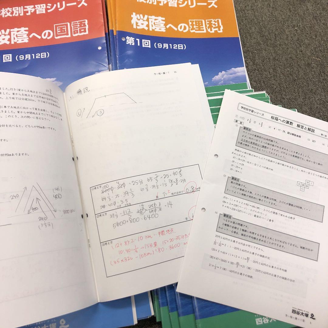 四谷大塚学校別予習　桜䕃　前期日曜/後期/春期/冬期/正月/　2021年度