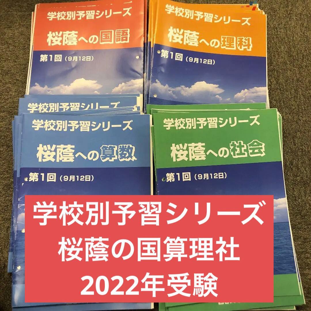 四谷大塚学校別予習　桜䕃　前期日曜/後期/春期/冬期/正月/　2021年度