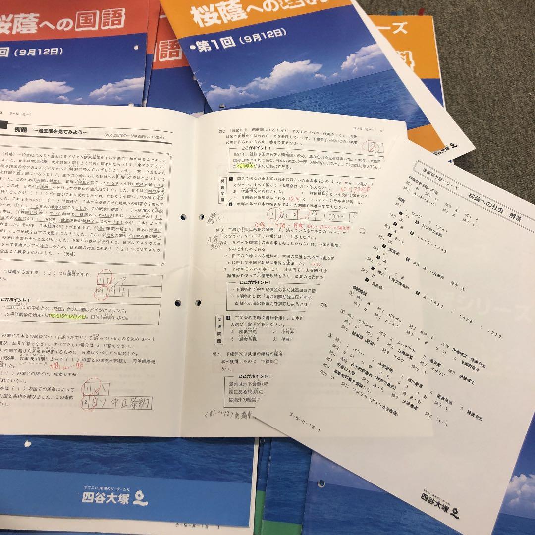 四谷大塚学校別予習　桜䕃　前期日曜/後期/春期/冬期/正月/　2021年度