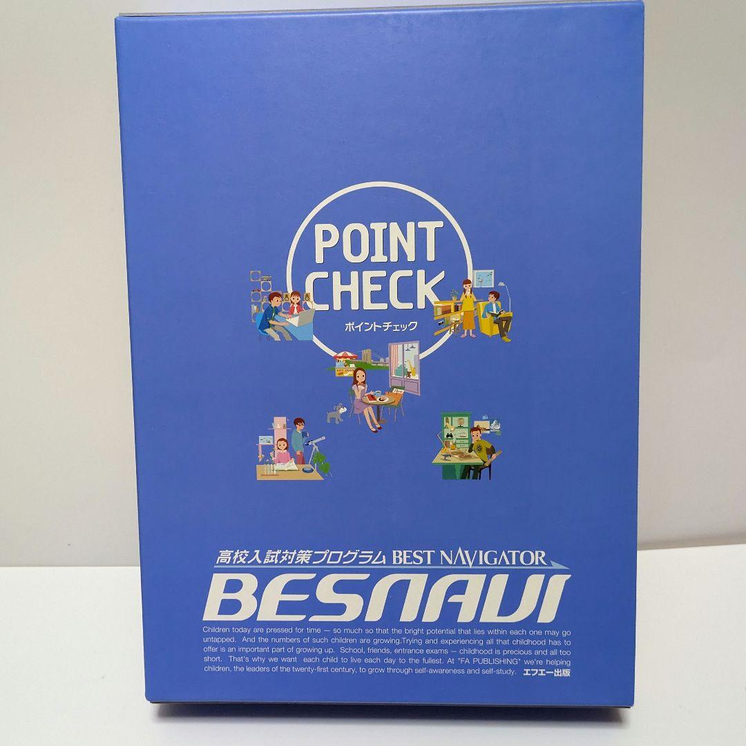 ベスナビ ポイントチェック教材 自宅学習