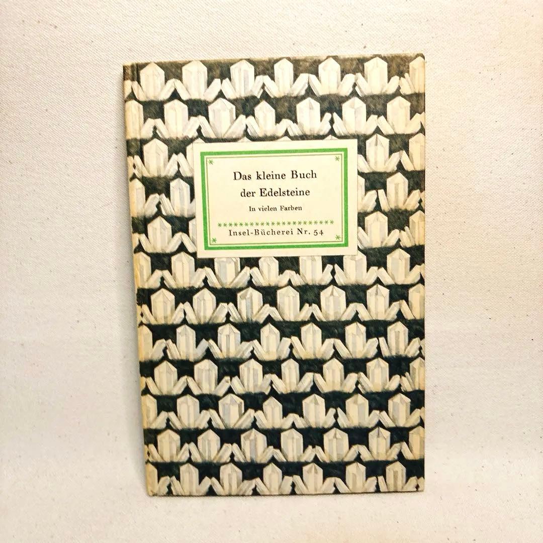 鉱石 インゼル文庫　54 ドイツ　海外洋書　鉱物図鑑