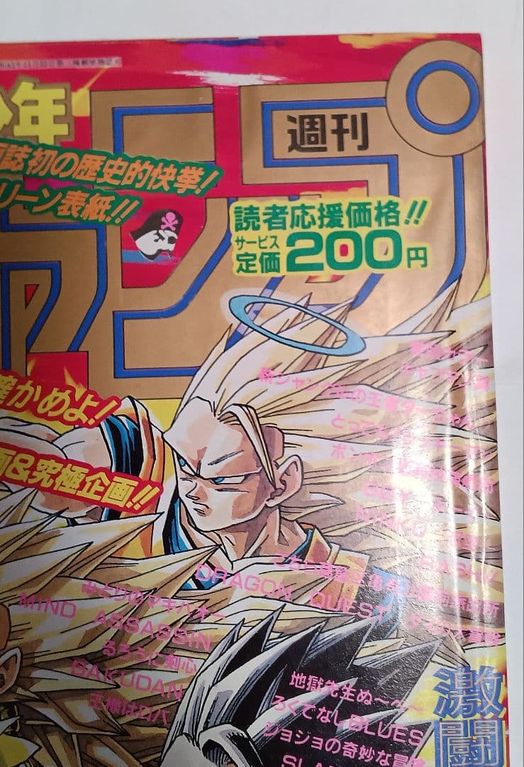 週刊少年ジャンプ1995年7号　ドラゴンボール連載10周年＆500回突破　美品