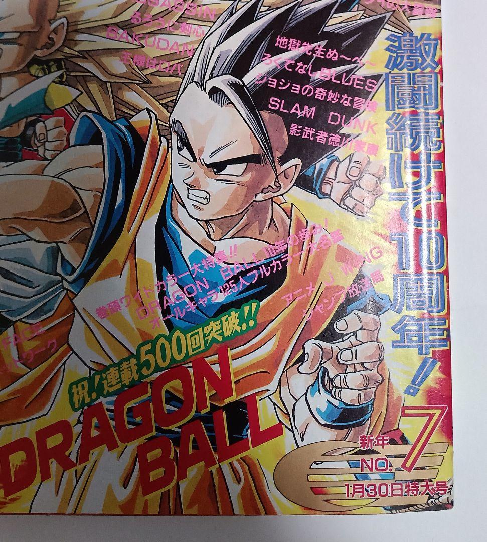 週刊少年ジャンプ1995年7号　ドラゴンボール連載10周年＆500回突破　美品
