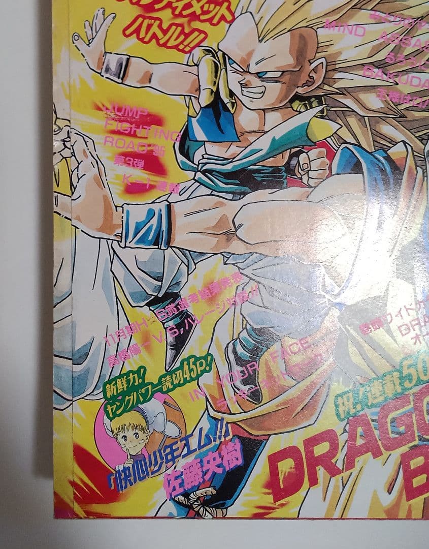 週刊少年ジャンプ1995年7号　ドラゴンボール連載10周年＆500回突破　美品