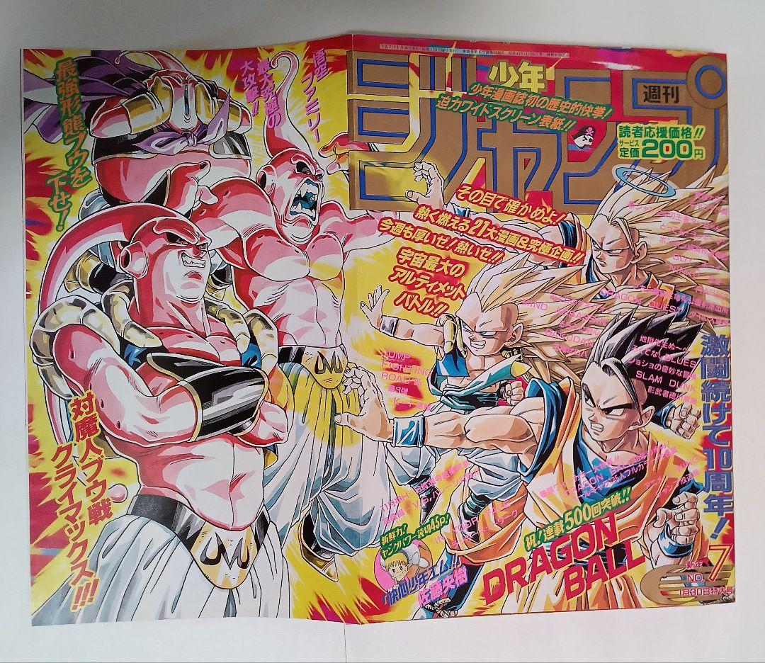 週刊少年ジャンプ1995年7号　ドラゴンボール連載10周年＆500回突破　美品