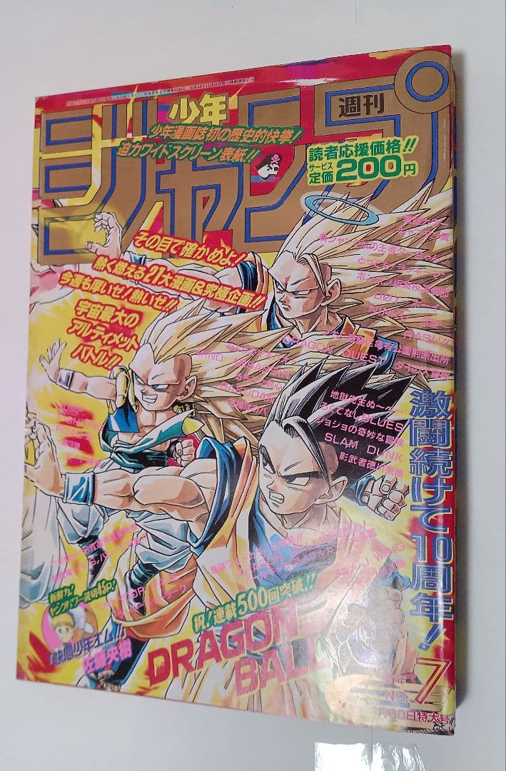 週刊少年ジャンプ1995年7号　ドラゴンボール連載10周年＆500回突破　美品