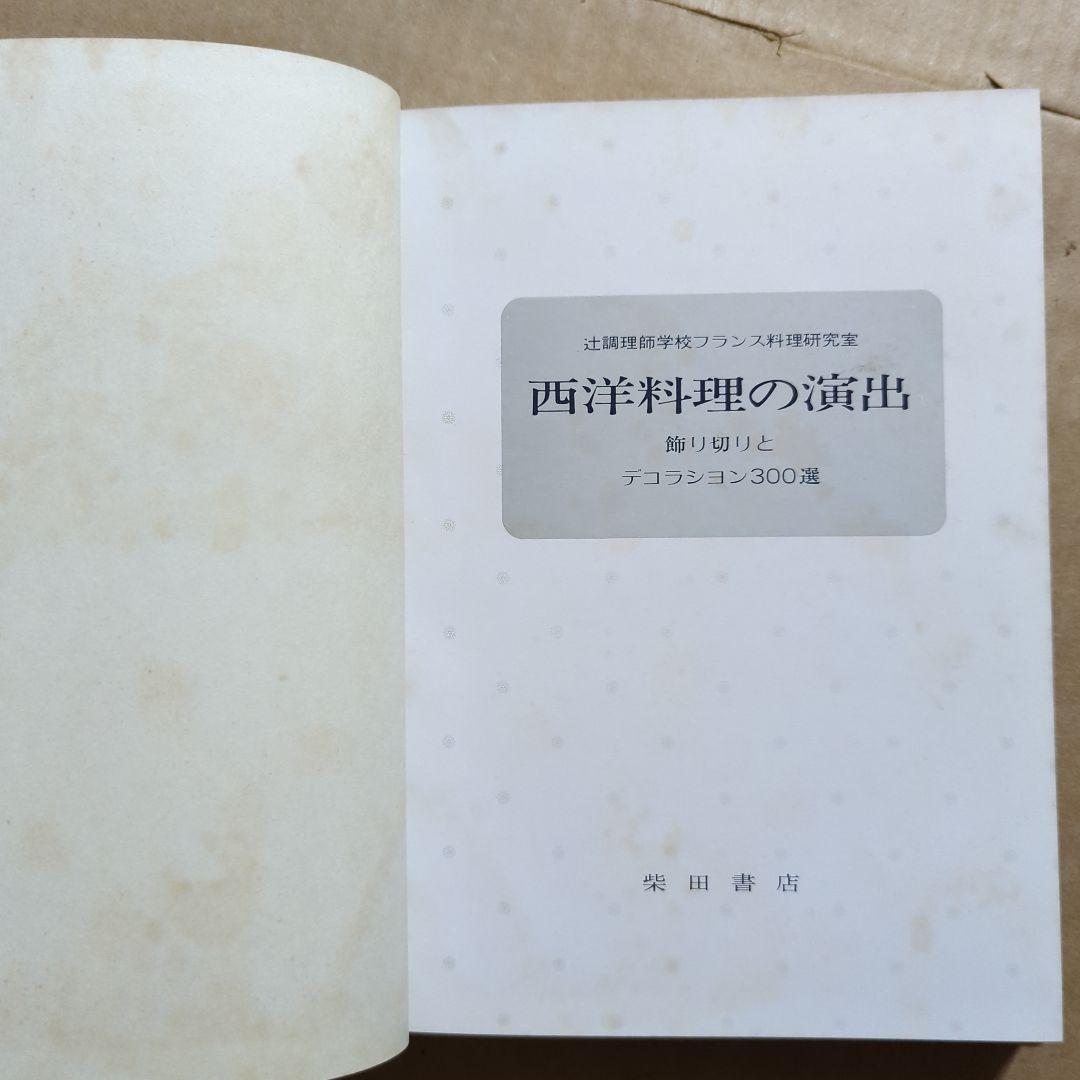 西洋料理の演出　飾り切りとデコランション300選　辻調理師学校　荒田西洋料理