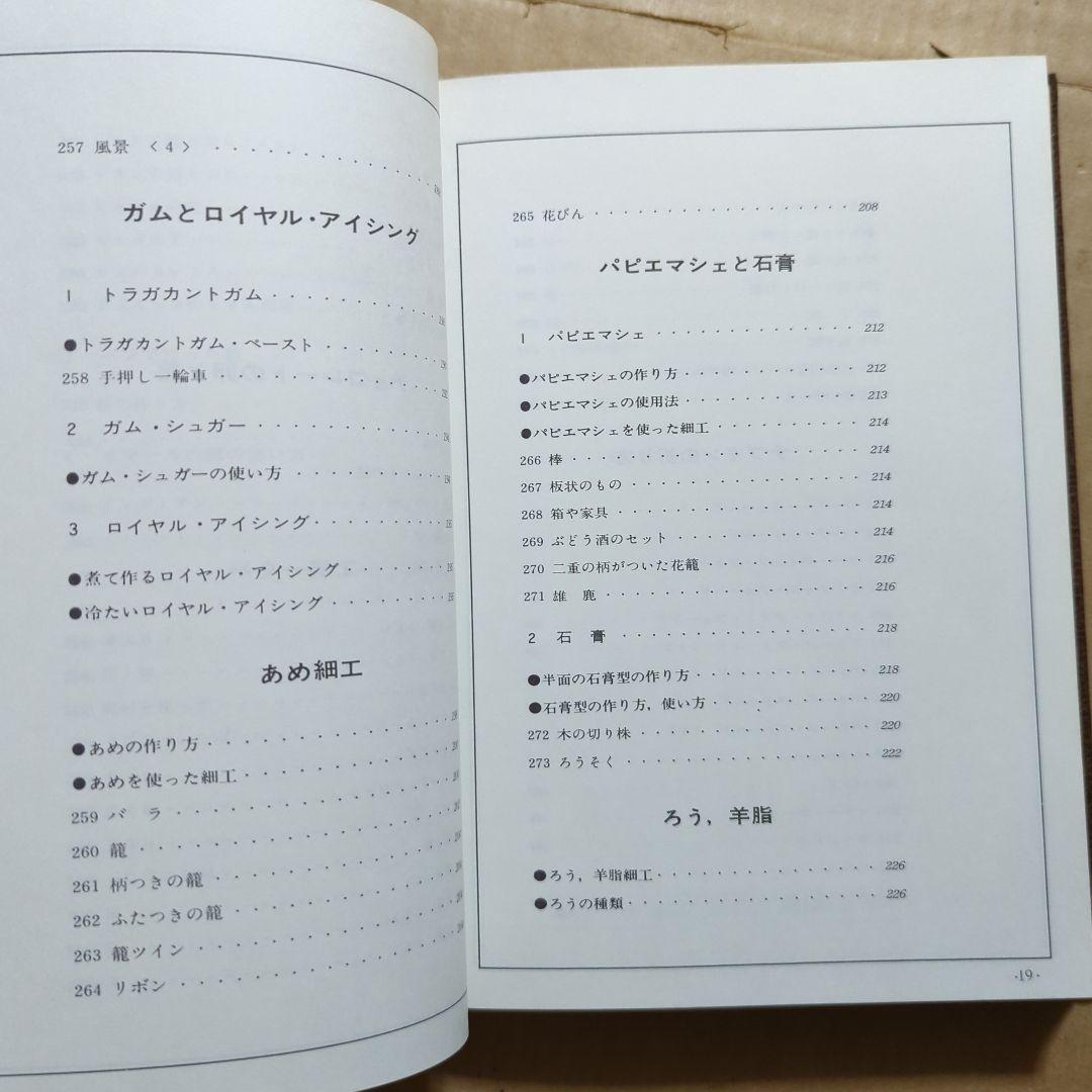 西洋料理の演出　飾り切りとデコランション300選　辻調理師学校　荒田西洋料理