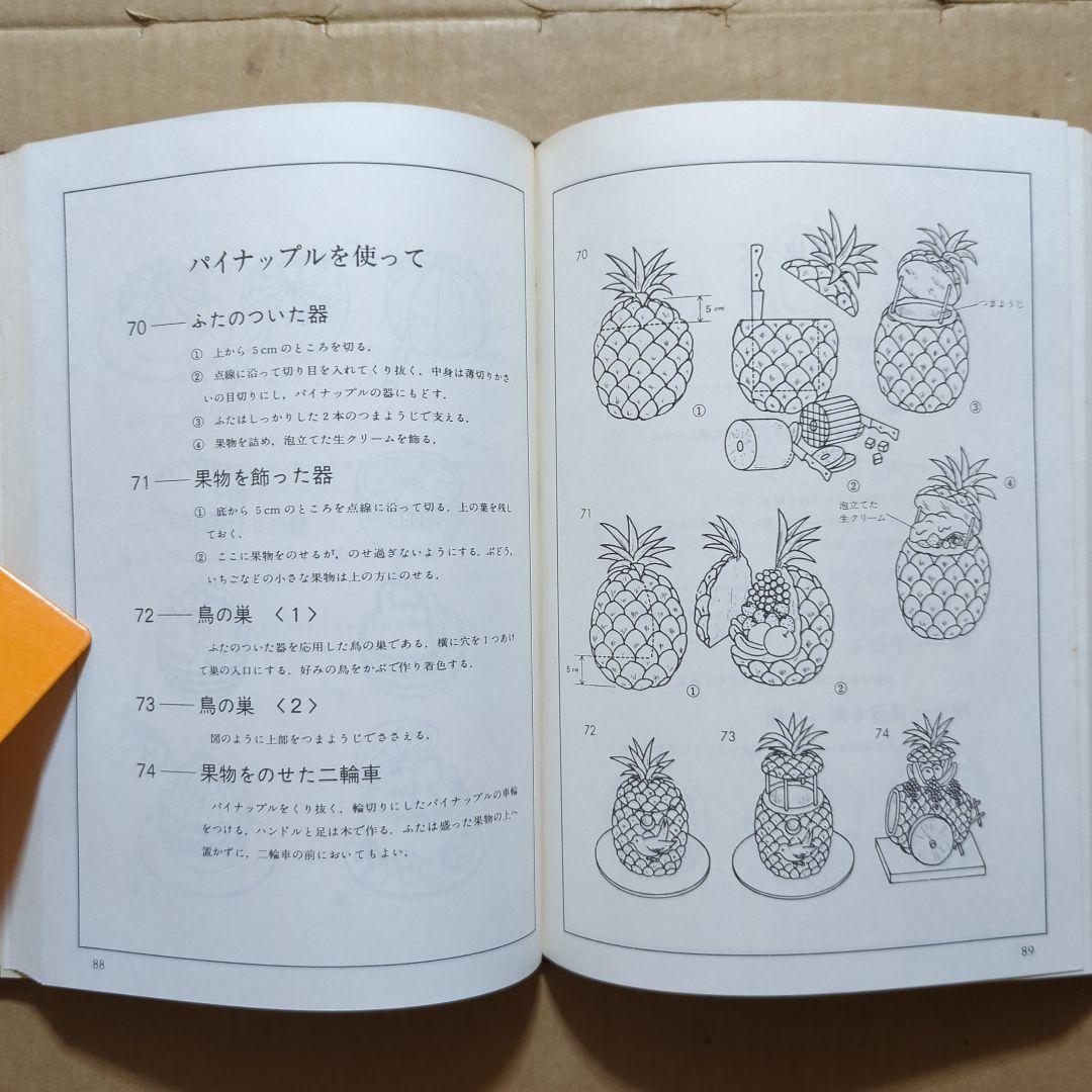 西洋料理の演出　飾り切りとデコランション300選　辻調理師学校　荒田西洋料理