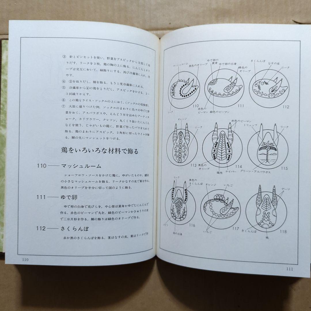 西洋料理の演出　飾り切りとデコランション300選　辻調理師学校　荒田西洋料理
