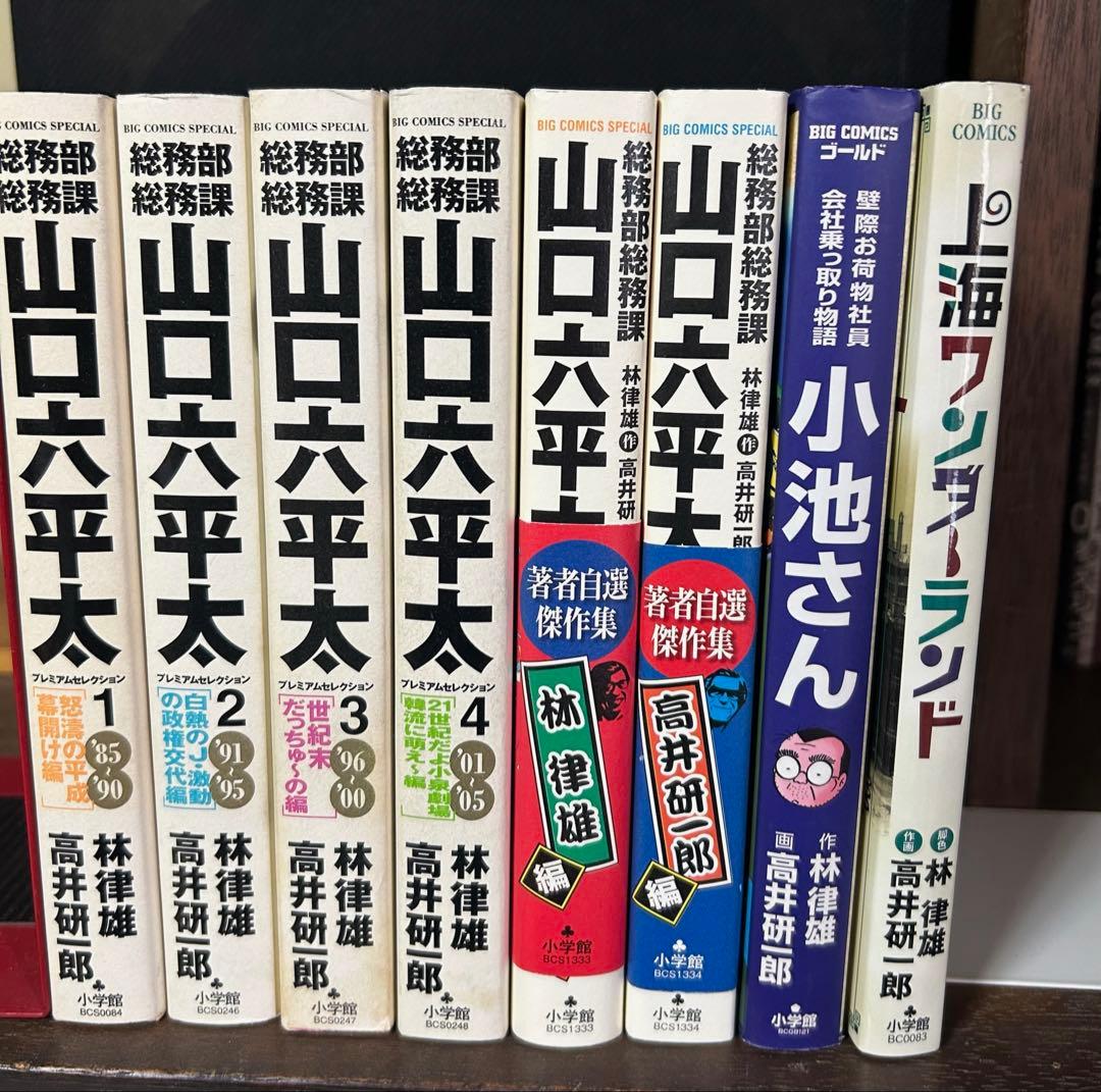 山口六平太 6冊　小池さん　上海ワンダーランド林律雄高井研一郎